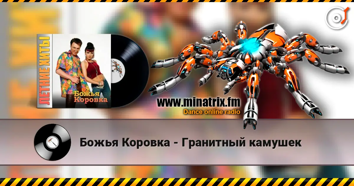 Божья Коровка - Гранитный камушек жоғары сапада онлайн тыңдау | Minatrix.FM