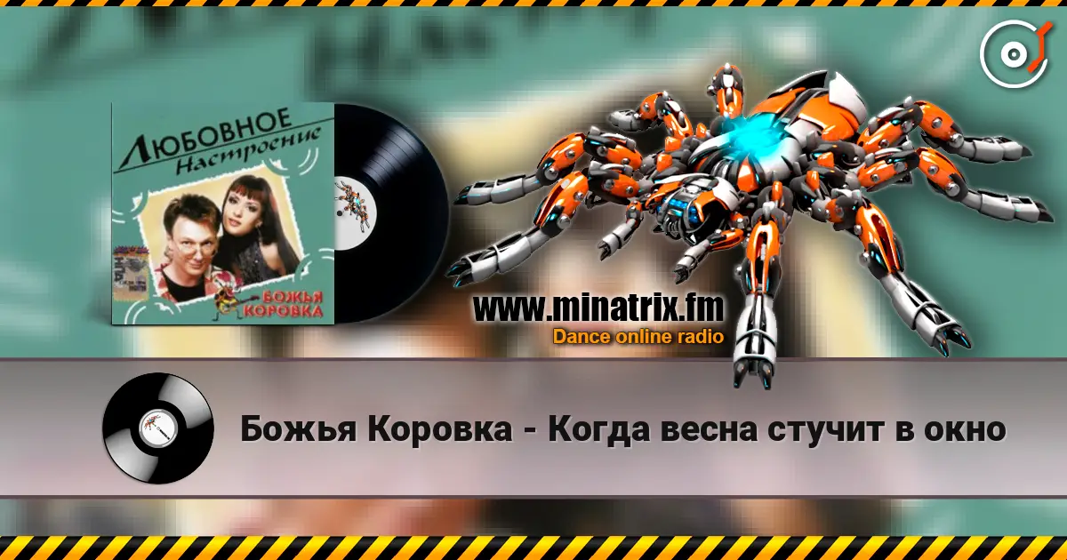 Божья Коровка - Когда весна стучит в окно жоғары сапада онлайн тыңдау | Minatrix.FM