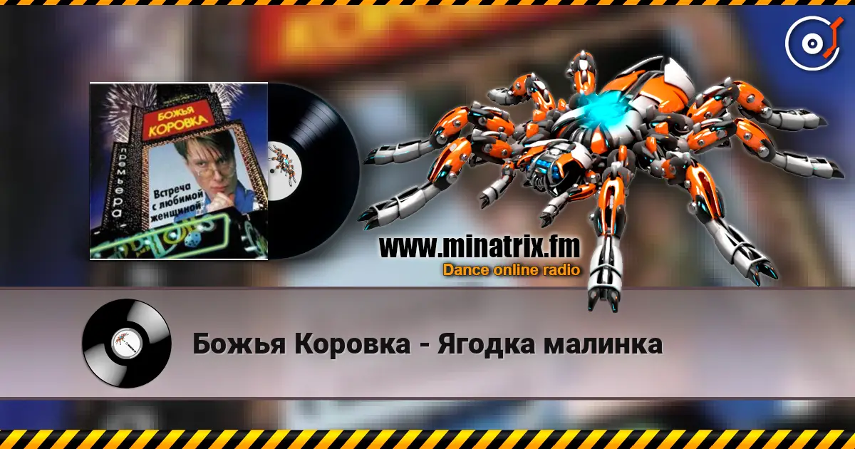 Божья Коровка - Ягодка малинка жоғары сапада онлайн тыңдау | Minatrix.FM