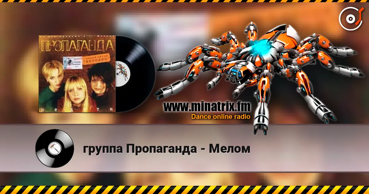 группа Пропаганда - Мелом жоғары сапада онлайн тыңдау | Minatrix.FM