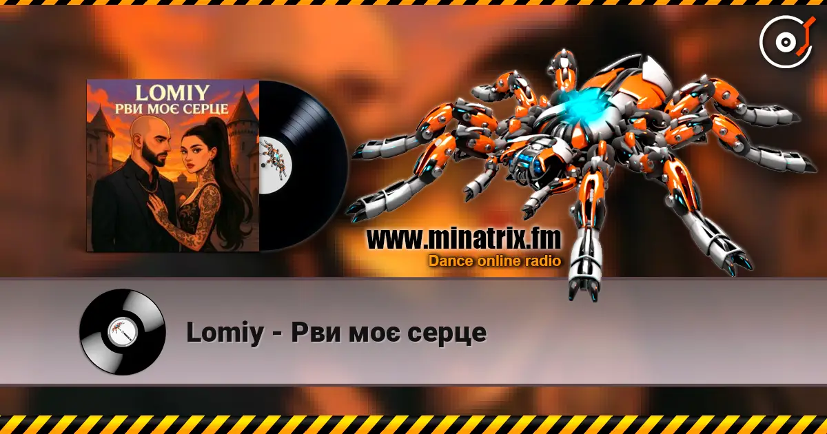 Lomiy - Рви моє серце жоғары сапада онлайн тыңдау | Minatrix.FM