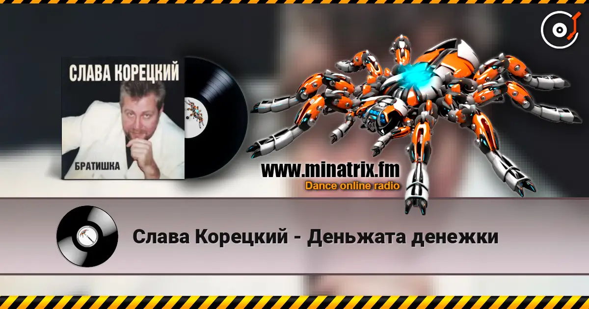 Слава Корецкий - Деньжата денежки жоғары сапада онлайн тыңдау | Minatrix.FM