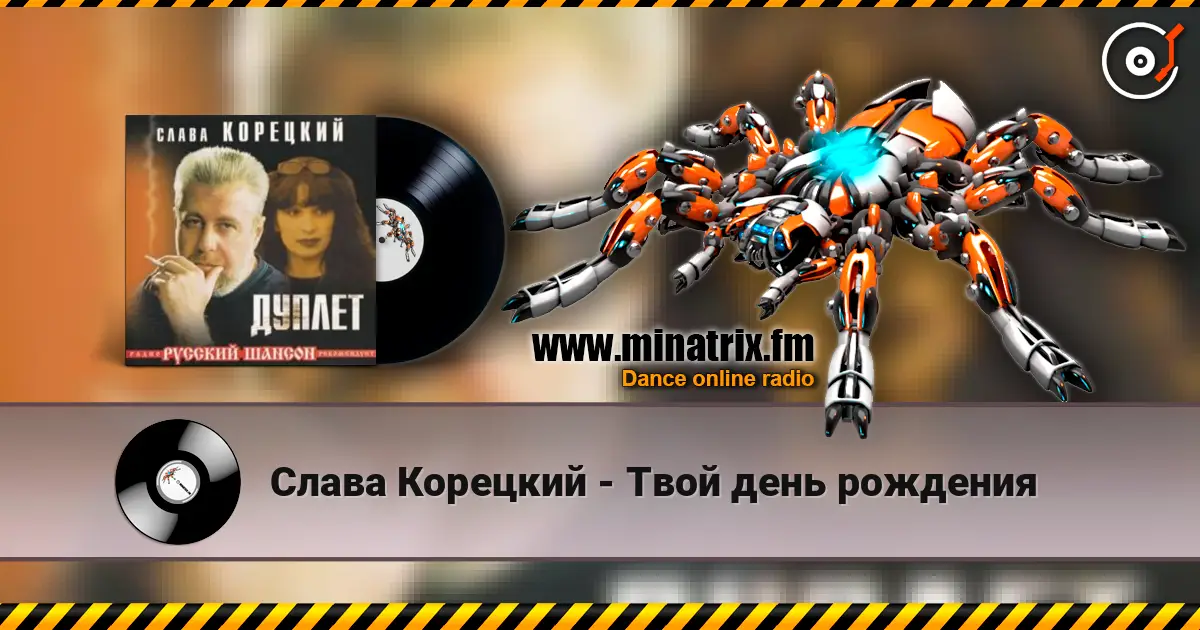 Слава Корецкий - Твой день рождения жоғары сапада онлайн тыңдау | Minatrix.FM