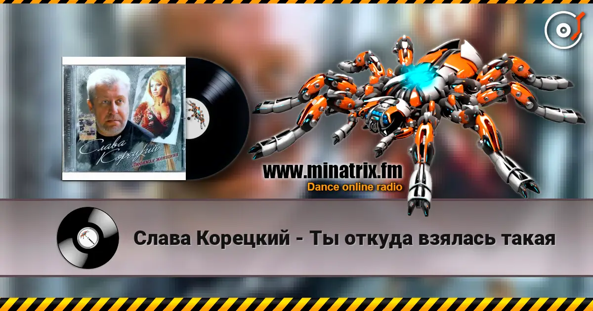 Слава Корецкий - Ты откуда взялась такая жоғары сапада онлайн тыңдау | Minatrix.FM