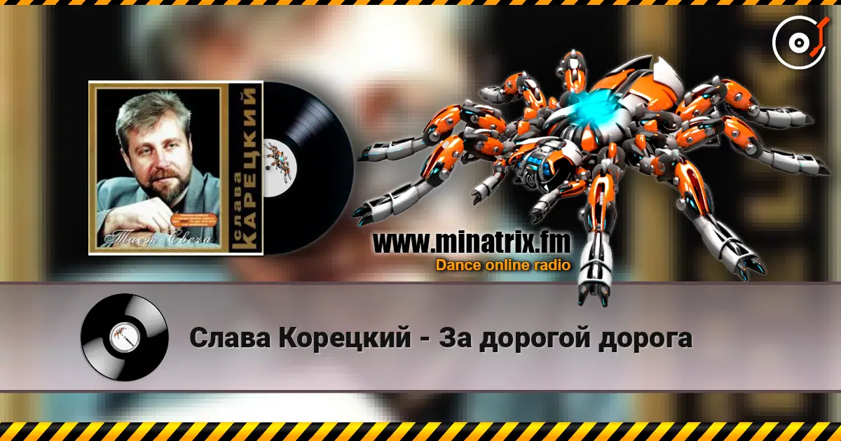 Слава Корецкий - За дорогой дорога жоғары сапада онлайн тыңдау | Minatrix.FM