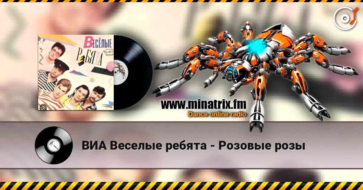 ВИА Веселые ребята - Розовые розы жоғары сапада онлайн тыңдау | Minatrix.FM