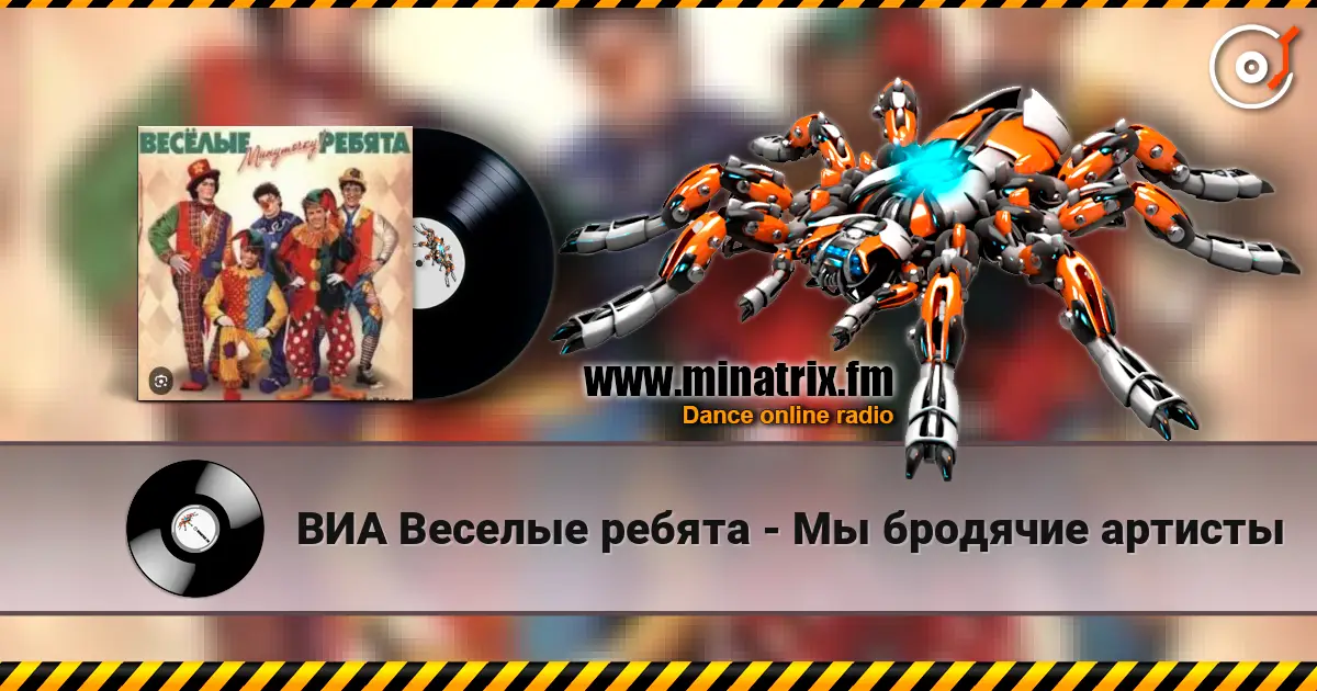 ВИА Веселые ребята - Мы бродячие артисты жоғары сапада онлайн тыңдау | Minatrix.FM