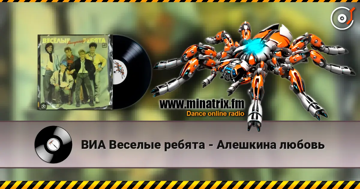 ВИА Веселые ребята - Алешкина любовь жоғары сапада онлайн тыңдау | Minatrix.FM