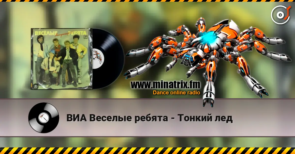 ВИА Веселые ребята - Тонкий лед жоғары сапада онлайн тыңдау | Minatrix.FM