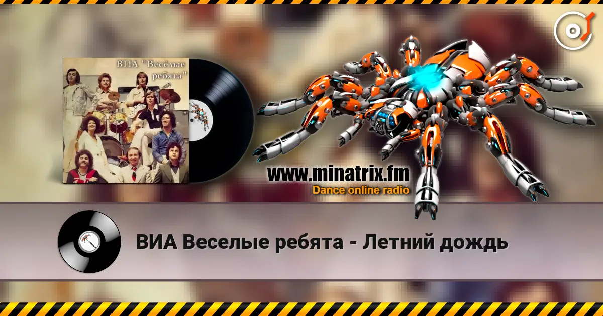 ВИА Веселые ребята - Летний дождь жоғары сапада онлайн тыңдау | Minatrix.FM
