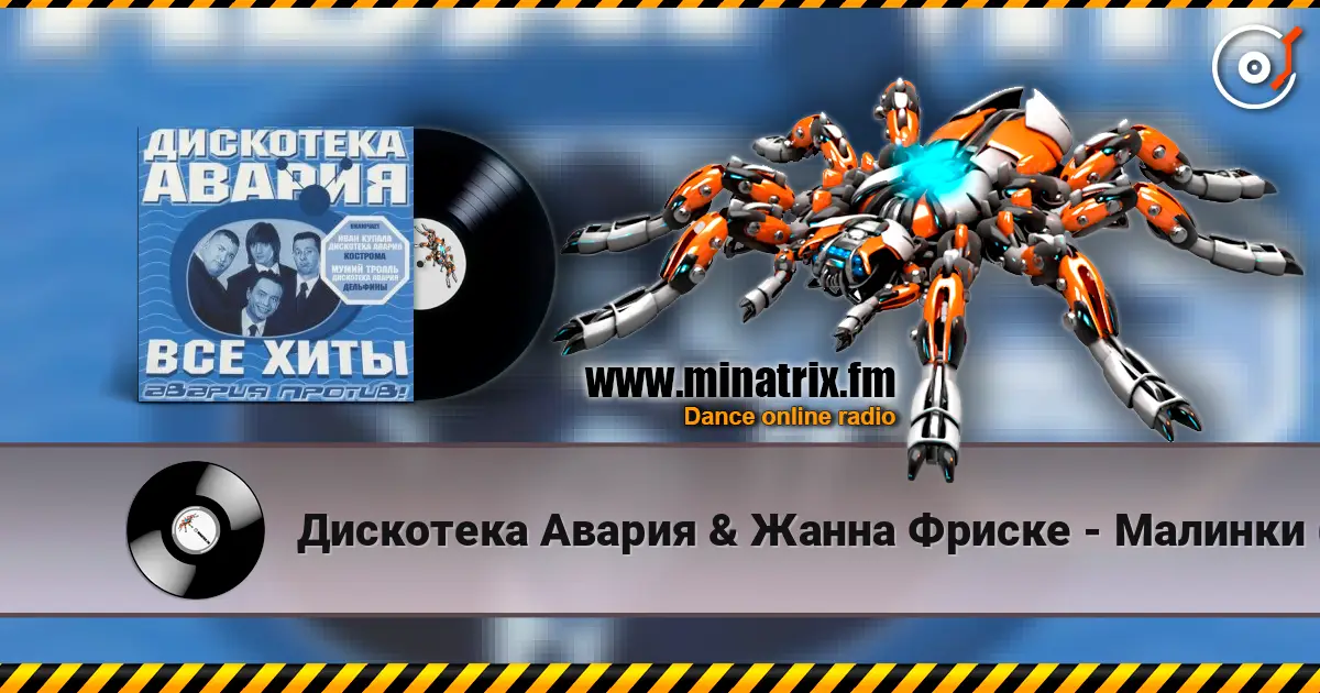 Дискотека Авария & Жанна Фриске - Малинки (DJ Jurij Club Mix) жоғары сапада онлайн тыңдау | Minatrix.FM