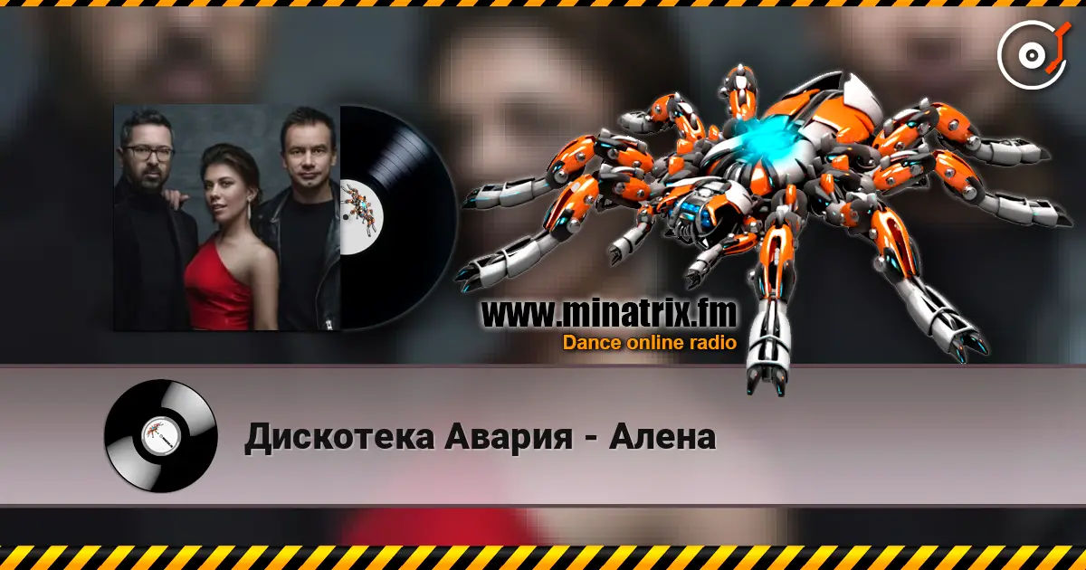 Дискотека Авария - Алена жоғары сапада онлайн тыңдау | Minatrix.FM