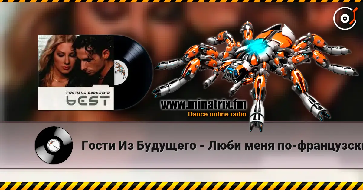 Гости Из Будущего - Люби меня по-французски жоғары сапада онлайн тыңдау | Minatrix.FM