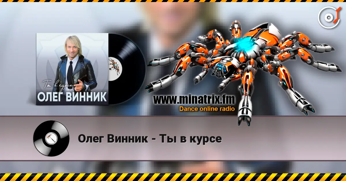 Олег Винник - Ты в курсе жоғары сапада онлайн тыңдау | Minatrix.FM