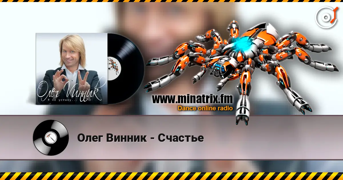 Олег Винник - Счастье жоғары сапада онлайн тыңдау | Minatrix.FM