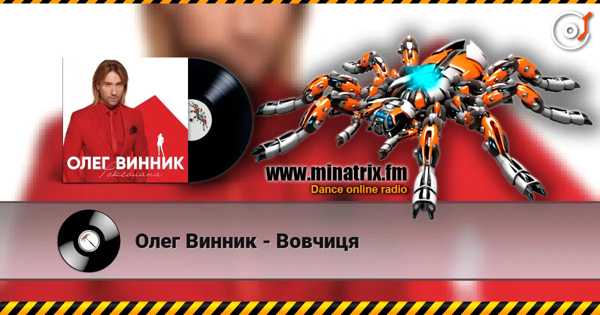 Олег Винник - Вовчиця жоғары сапада онлайн тыңдау | Minatrix.FM
