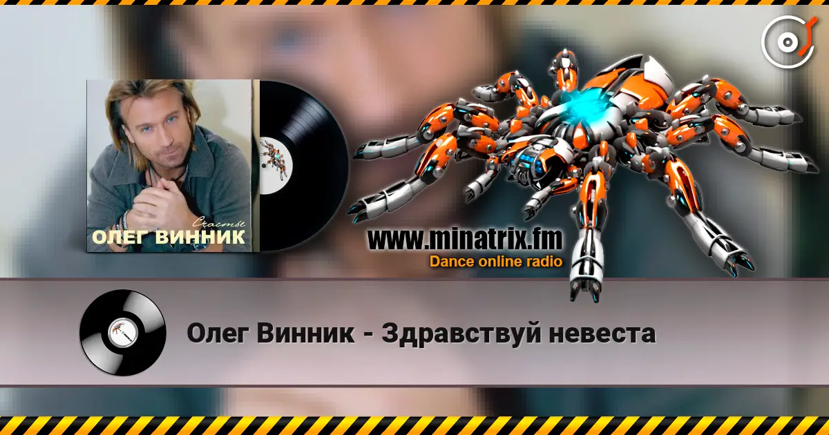 Олег Винник - Здравствуй невеста жоғары сапада онлайн тыңдау | Minatrix.FM