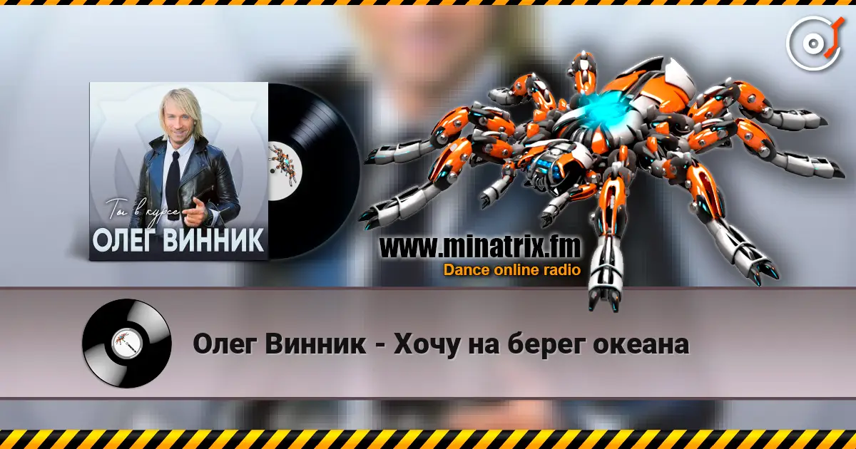 Олег Винник - Хочу на берег океана жоғары сапада онлайн тыңдау | Minatrix.FM