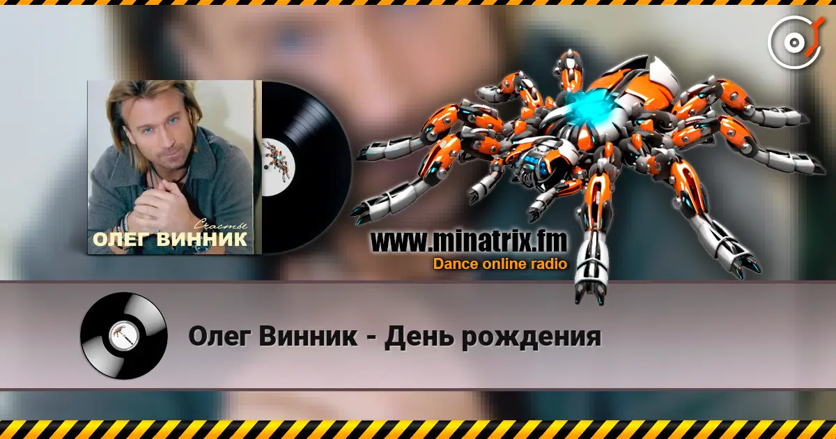 Олег Винник - День рождения жоғары сапада онлайн тыңдау | Minatrix.FM