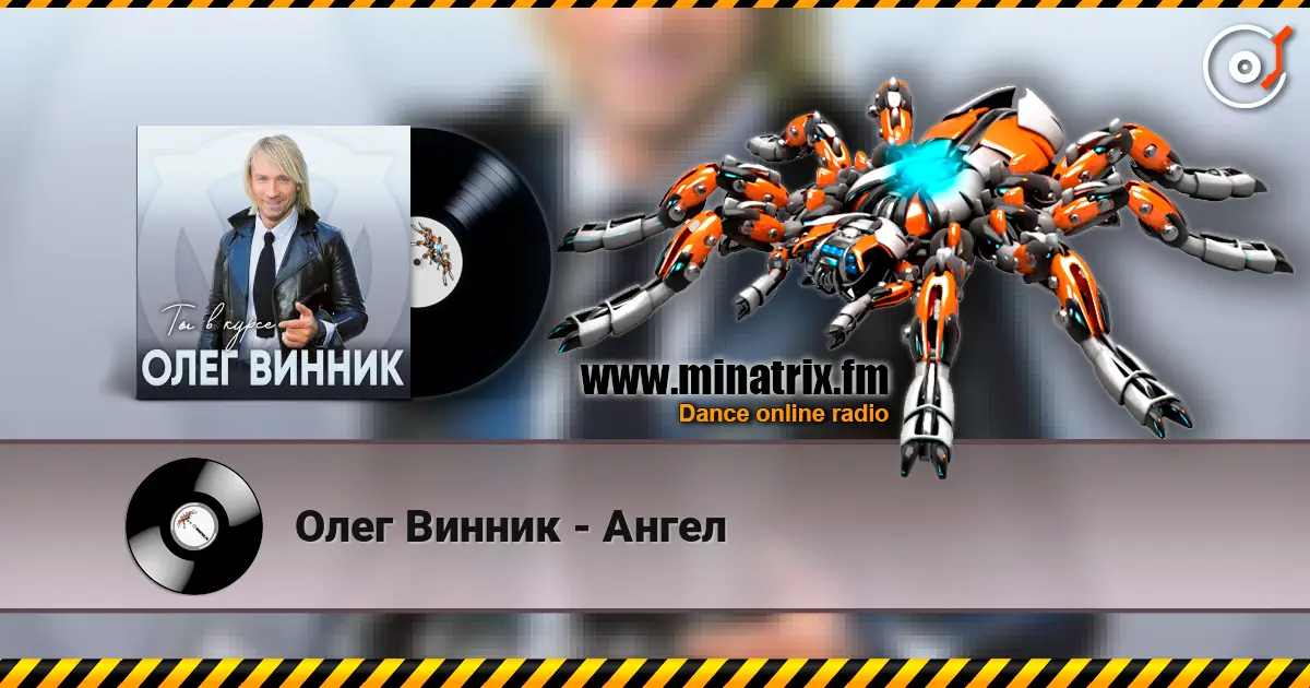 Олег Винник - Ангел жоғары сапада онлайн тыңдау | Minatrix.FM