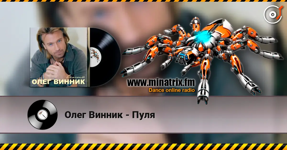 Олег Винник - Пуля жоғары сапада онлайн тыңдау | Minatrix.FM