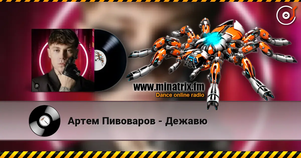 Артем Пивоваров - Дежавю жоғары сапада онлайн тыңдау | Minatrix.FM