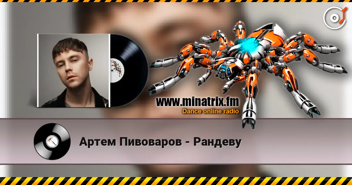 Артем Пивоваров - Рандеву жоғары сапада онлайн тыңдау | Minatrix.FM
