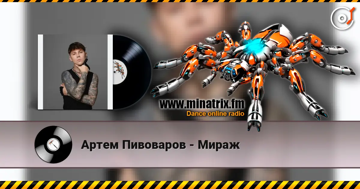 Артем Пивоваров - Мираж жоғары сапада онлайн тыңдау | Minatrix.FM