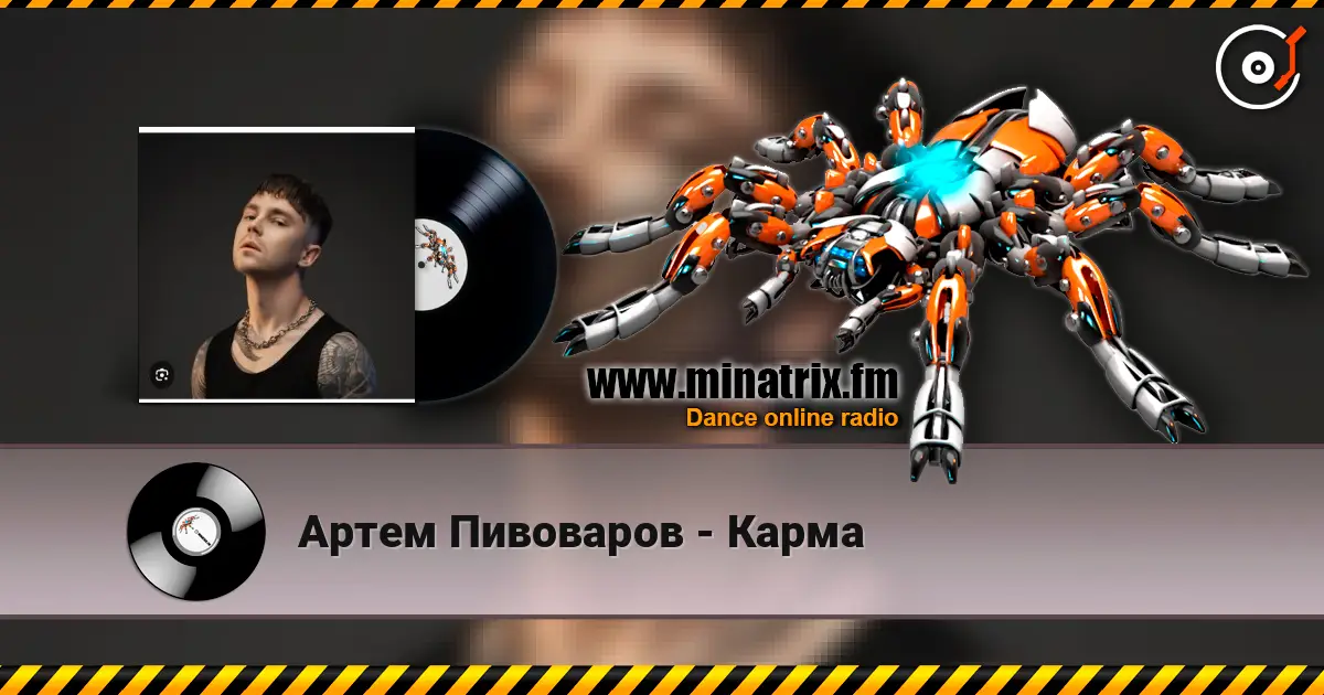 Артем Пивоваров - Карма жоғары сапада онлайн тыңдау | Minatrix.FM