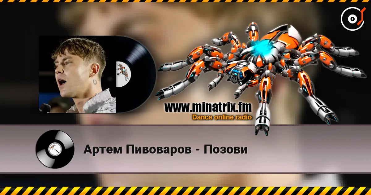 Артем Пивоваров - Позови жоғары сапада онлайн тыңдау | Minatrix.FM
