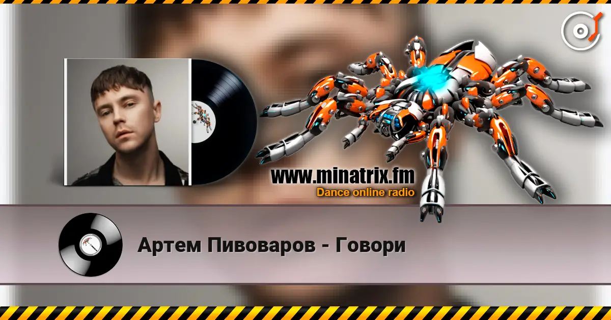 Артем Пивоваров - Говори жоғары сапада онлайн тыңдау | Minatrix.FM