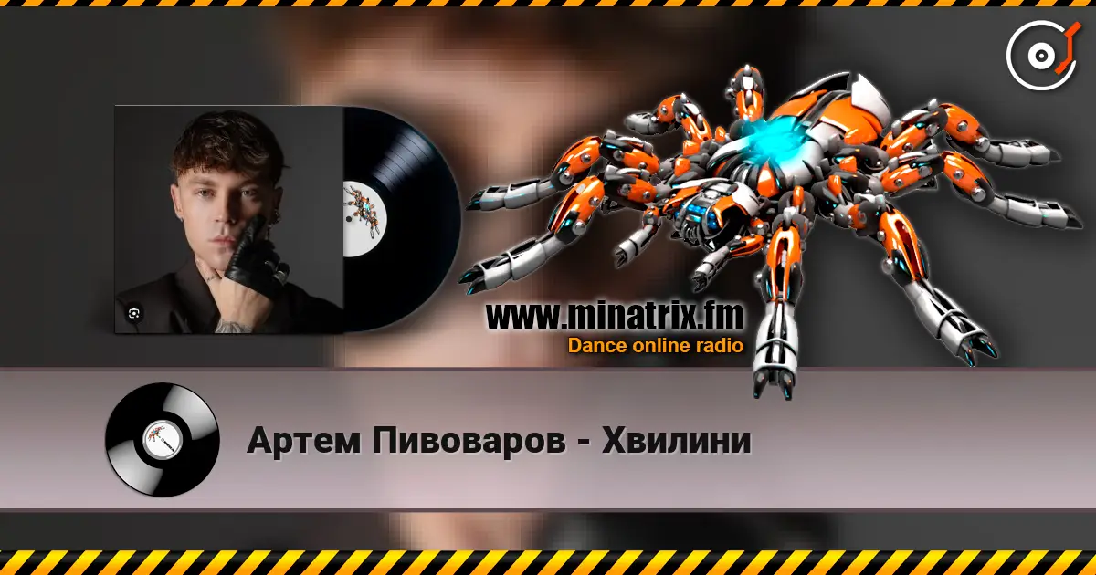 Артем Пивоваров - Хвилини жоғары сапада онлайн тыңдау | Minatrix.FM