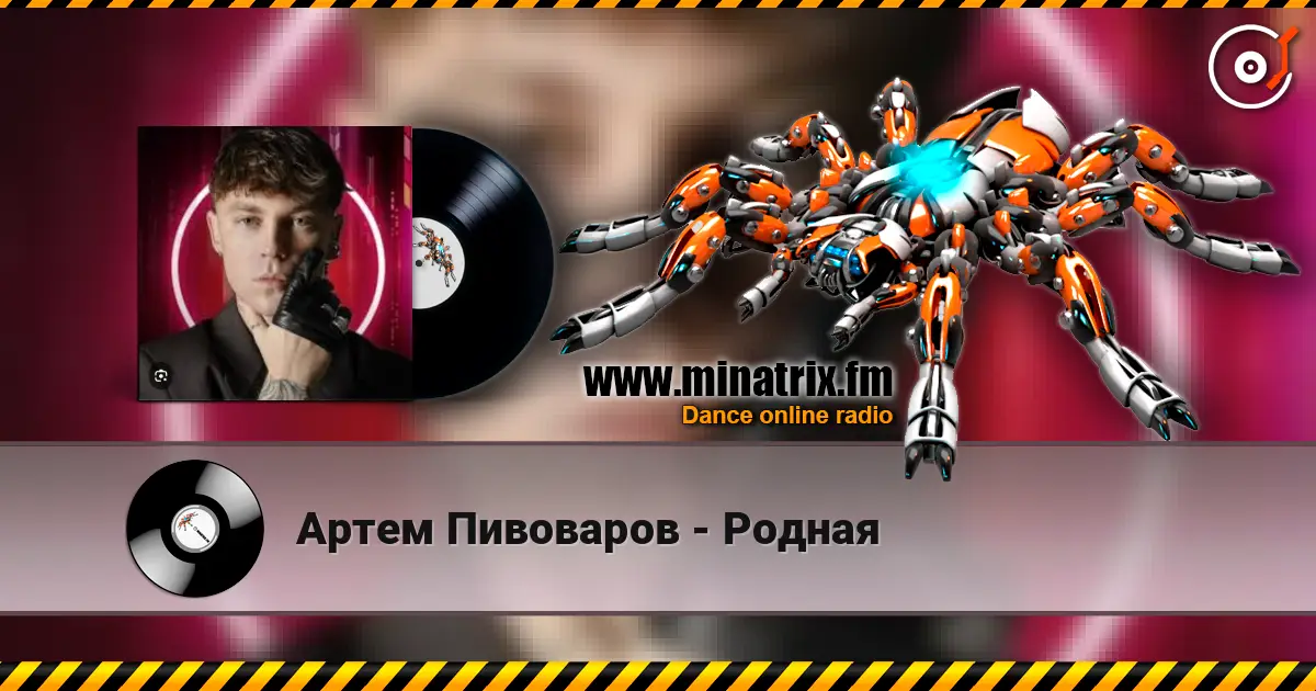 Артем Пивоваров - Родная жоғары сапада онлайн тыңдау | Minatrix.FM