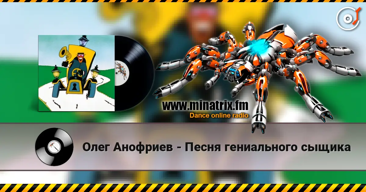 Олег Анофриев - Песня гениального сыщика жоғары сапада онлайн тыңдау | Minatrix.FM