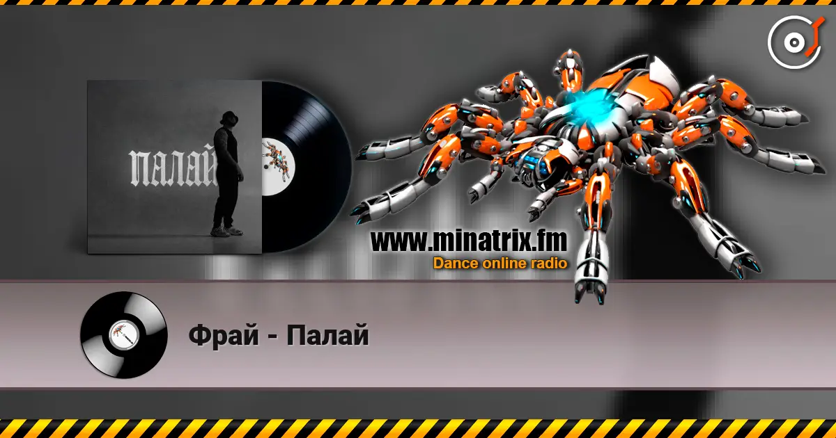 Фрай - Палай жоғары сапада онлайн тыңдау | Minatrix.FM