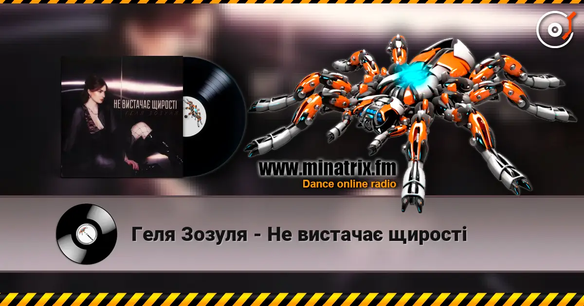 Геля Зозуля - Не вистачає щирості жоғары сапада онлайн тыңдау | Minatrix.FM