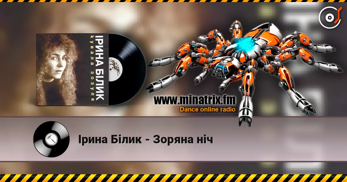 Ірина Білик - Зоряна ніч жоғары сапада онлайн тыңдау | Minatrix.FM