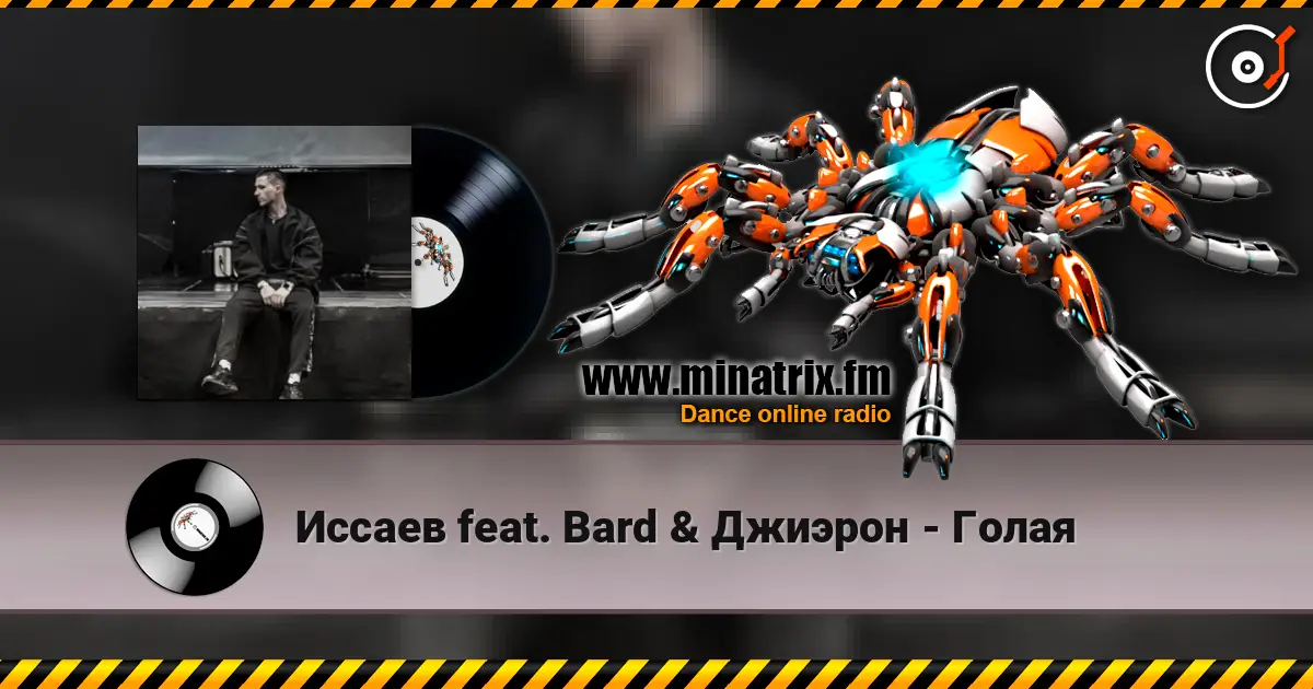 Иссаев feat. Bard & Джиэрон - Голая жоғары сапада онлайн тыңдау | Minatrix.FM