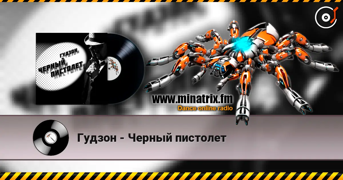 Гудзон - Черный пистолет жоғары сапада онлайн тыңдау | Minatrix.FM