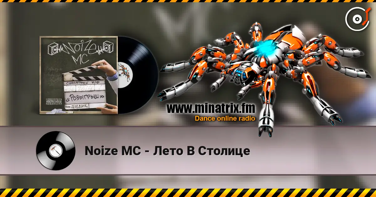 Noize MC - Лето В Столице жоғары сапада онлайн тыңдау | Minatrix.FM