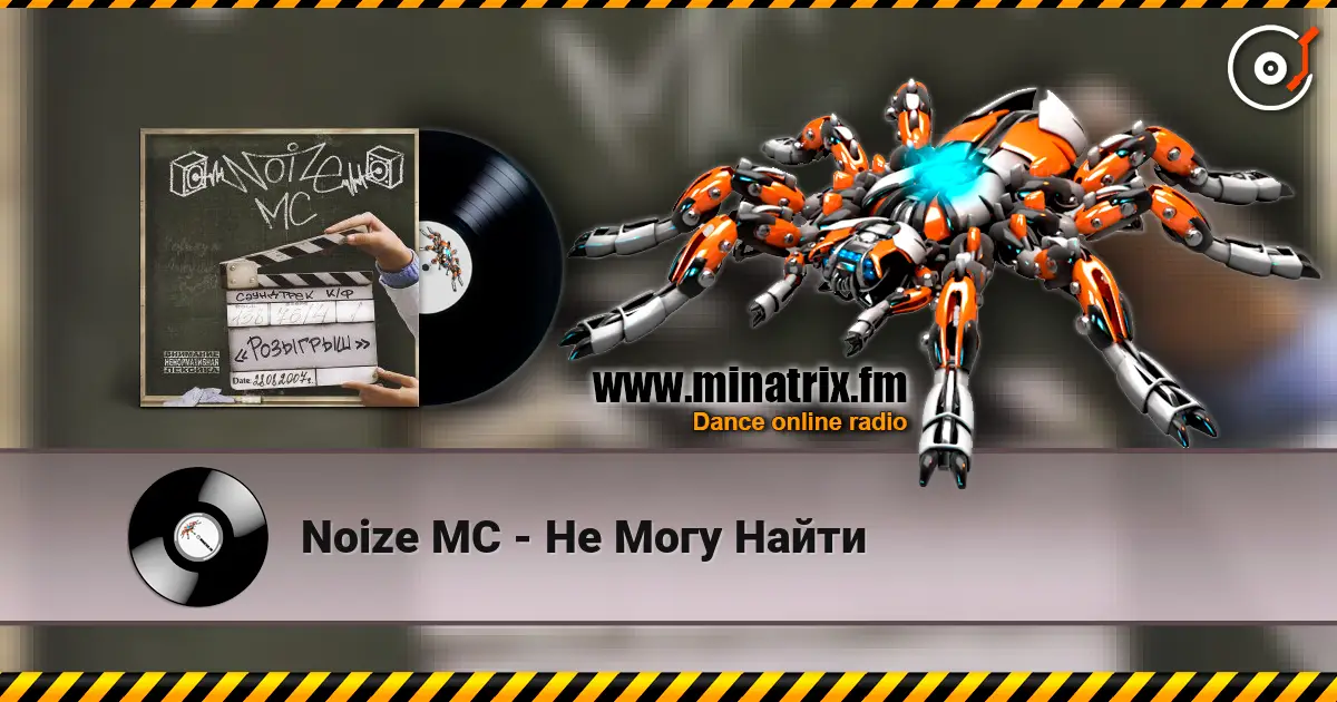 Noize MC - Не Могу Найти жоғары сапада онлайн тыңдау | Minatrix.FM