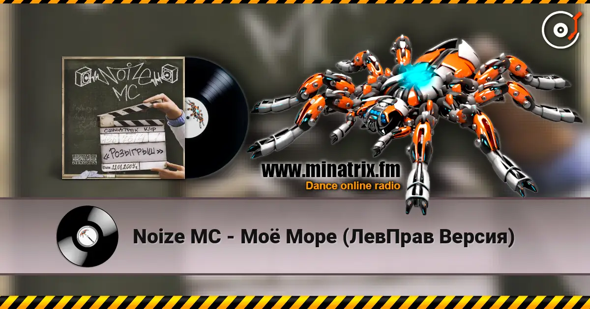 Noize MC - Моё Море (ЛевПрав Версия) жоғары сапада онлайн тыңдау | Minatrix.FM