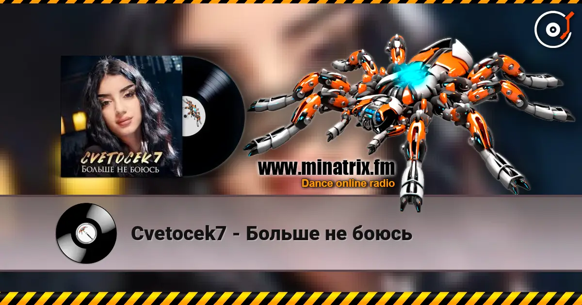 Cvetocek7 - Больше не боюсь жоғары сапада онлайн тыңдау | Minatrix.FM