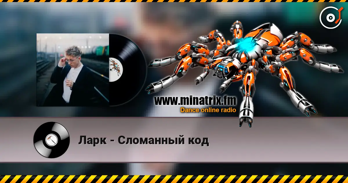 Ларк - Сломанный код жоғары сапада онлайн тыңдау | Minatrix.FM