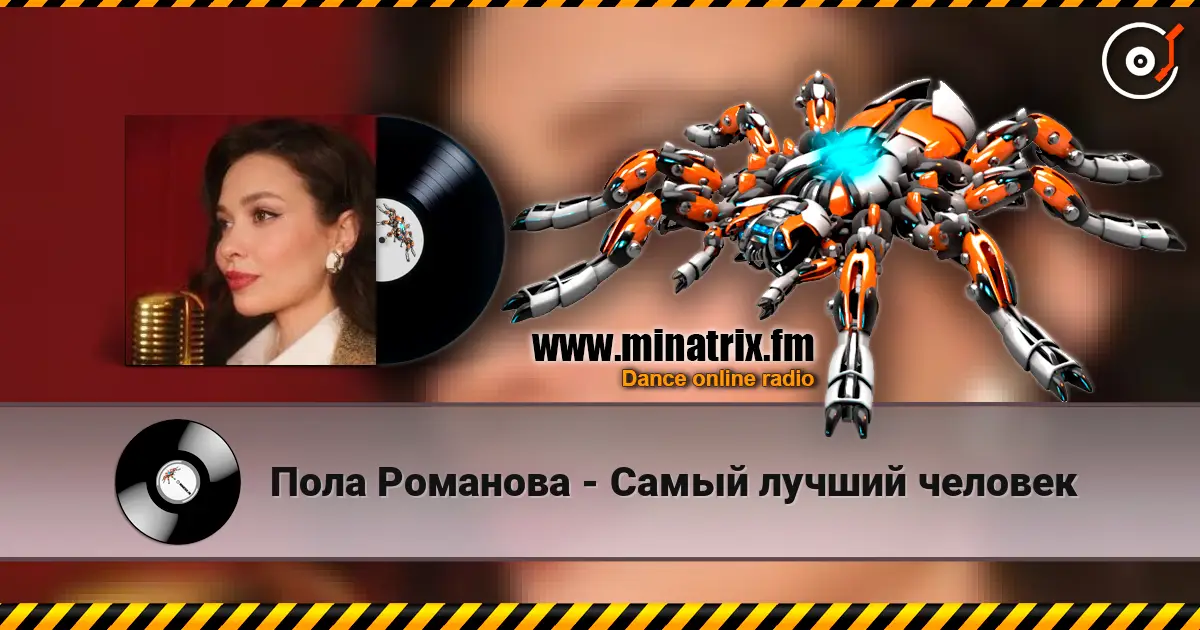 Пола Романова - Самый лучший человек жоғары сапада онлайн тыңдау | Minatrix.FM