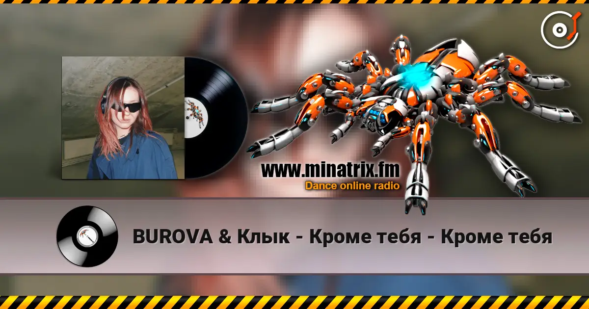 BUROVA & Клык - Кроме тебя - Кроме тебя жоғары сапада онлайн тыңдау | Minatrix.FM
