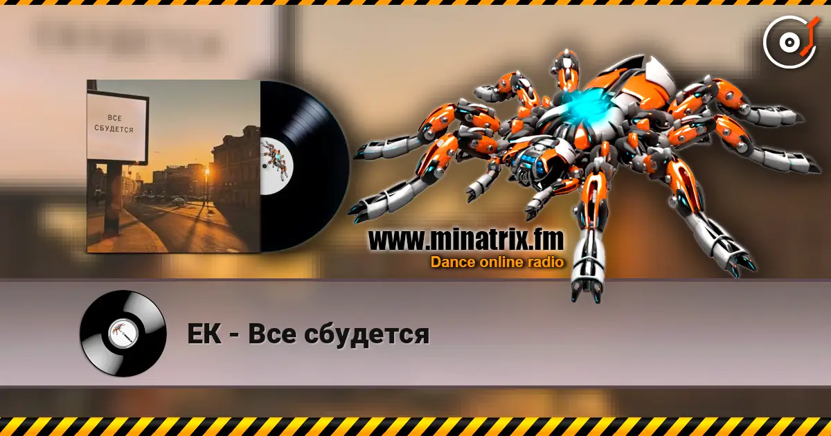 ЕК - Все сбудется жоғары сапада онлайн тыңдау | Minatrix.FM