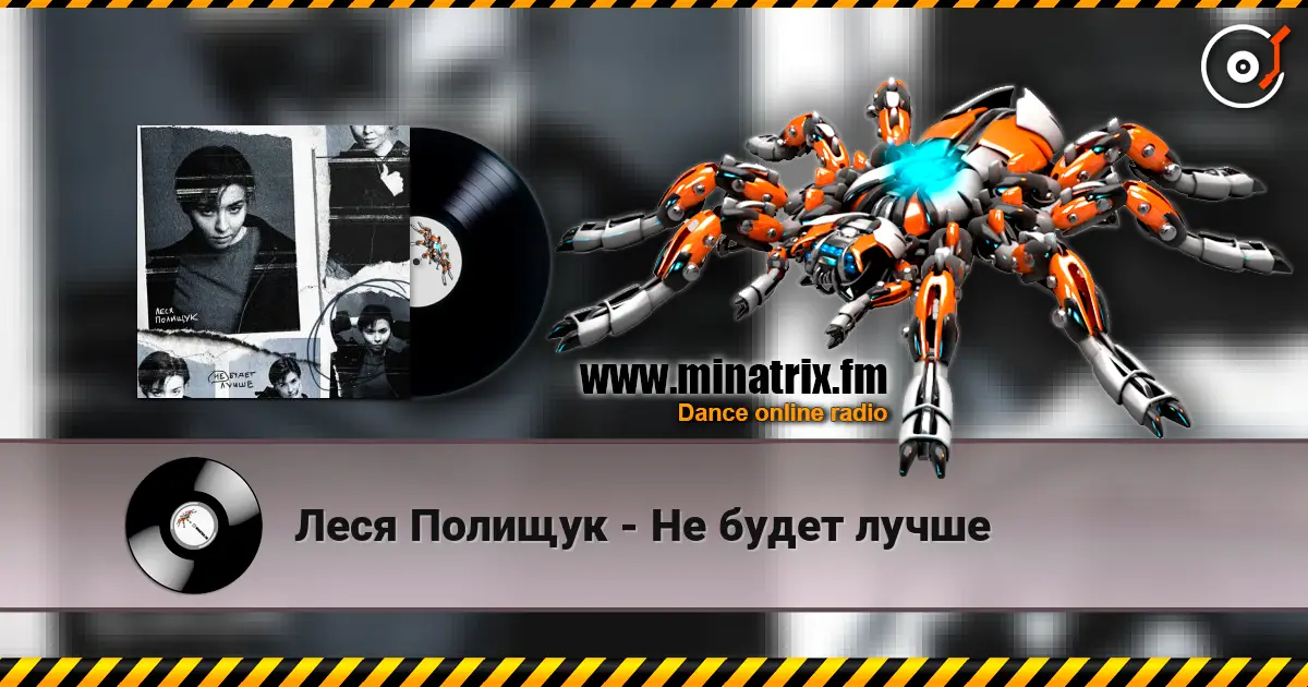 Леся Полищук - Не будет лучше жоғары сапада онлайн тыңдау | Minatrix.FM