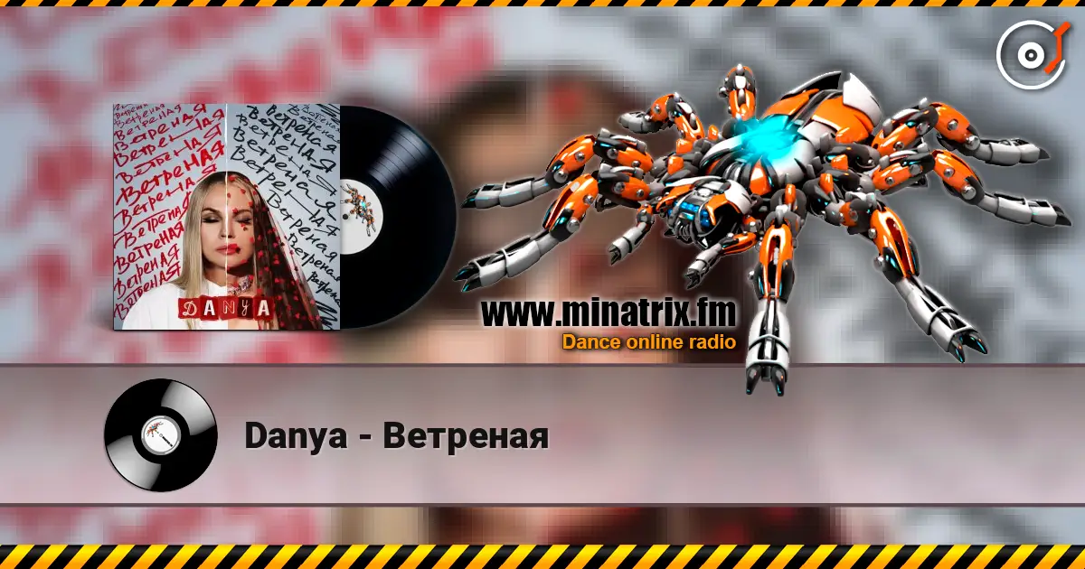 Danya - Ветреная жоғары сапада онлайн тыңдау | Minatrix.FM