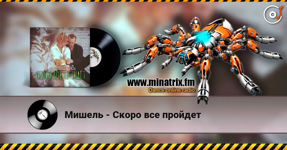 Мишель - Скоро все пройдет жоғары сапада онлайн тыңдау | Minatrix.FM